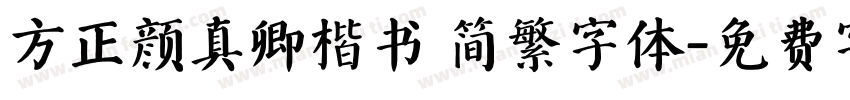 方正颜真卿楷书 简繁字体字体转换